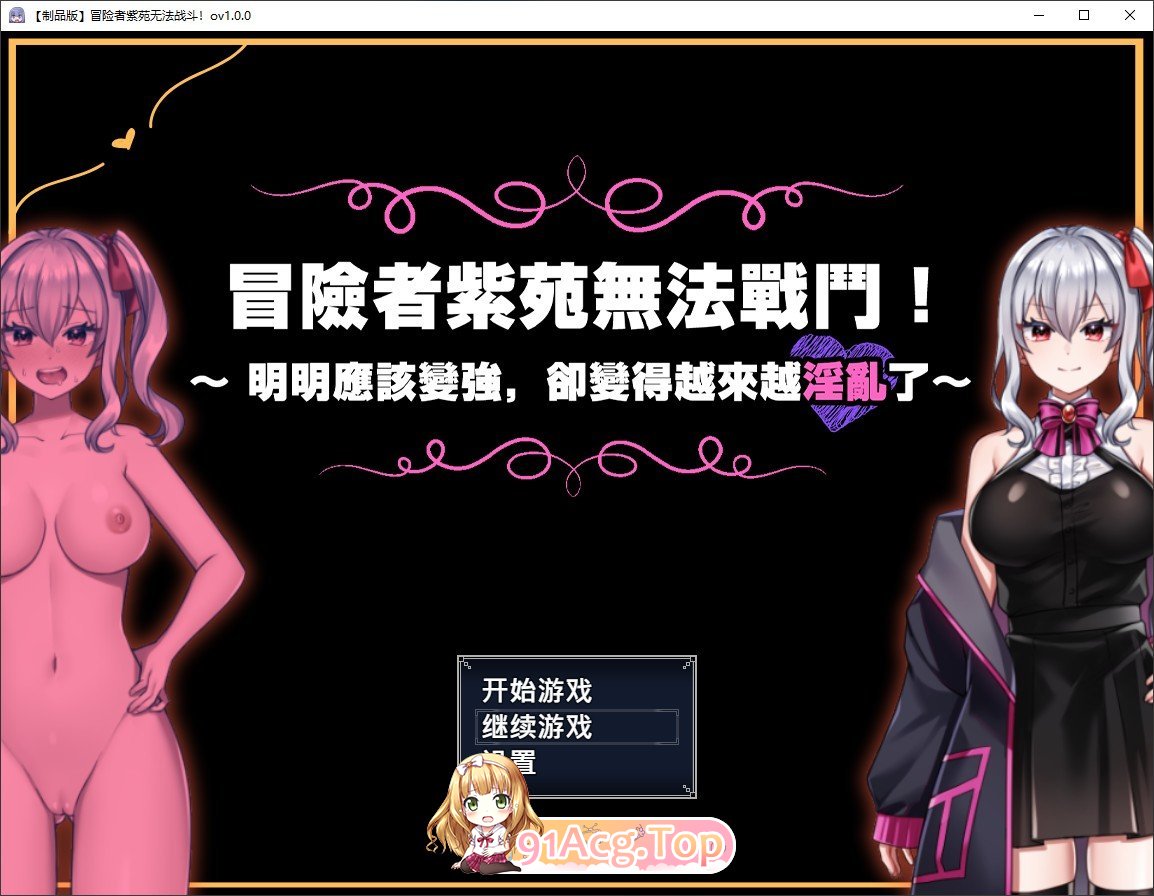 冒险者紫苑无法战斗！～明明应该变强，却变得越来越淫乱了～官方中文版 PC端 官中版 预览图