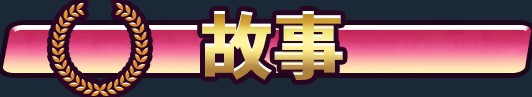 斗兽场公主 官方中文步兵版 PC端 官中步兵 预览图