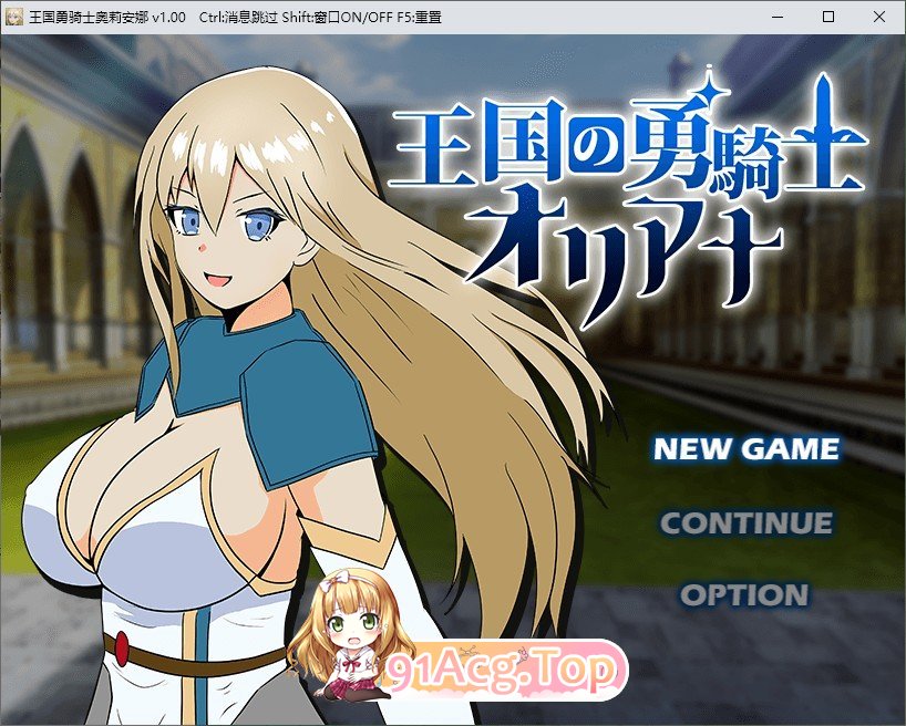 王国的勇骑士奥莉安娜 挂载AI汉化版 PC端 预览图