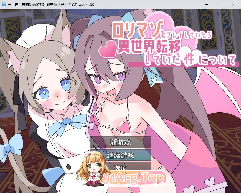关于玩着洛丽M时却穿越到异世界这件事 挂载AI汉化版 PC端 预览图