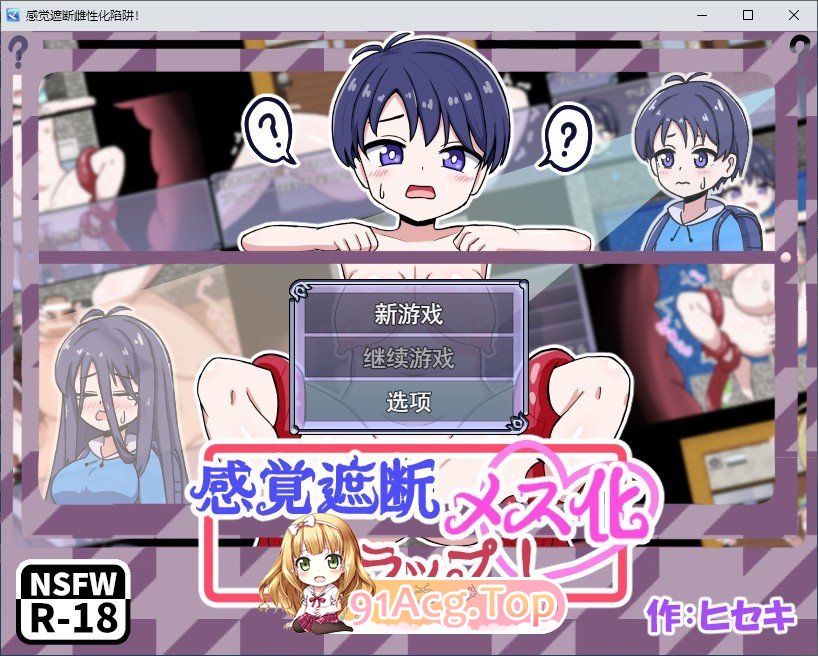 感觉遮断TS化陷阱！挂载AI汉化版 PC端 预览图