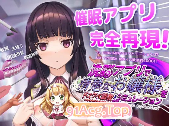 用洗脑APP调教清纯大小姐的模拟游戏 ▫️ 洗脳アプリで清楚なお嬢様をドスケベ調教するシミュレーション ▫️ v1.2.1 & v1.1.1 ▫️ 双端 官中版 预览图