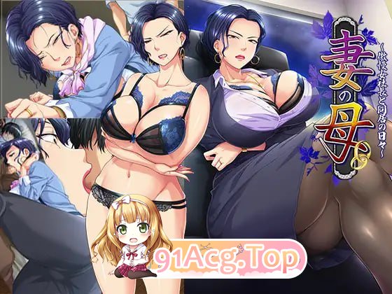 妻子的母亲～与傲慢女社长同居的日子～ ▫️ 妻の母～傲慢女社長と同居の日々～ ▫️ PC端 AI汉化版无码 预览图