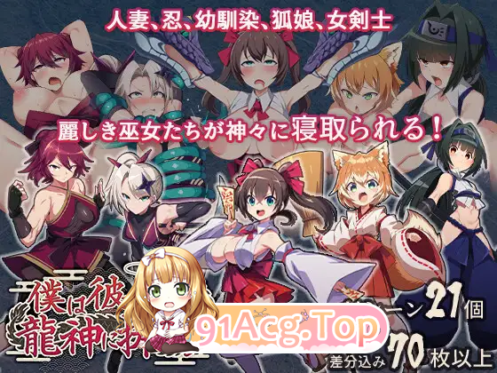 我将她献予龙神～作为祭品的巫女们～/僕は彼女を龍神に捧げる～生贄の巫女たち～ PC端 AI汉化版 预览图