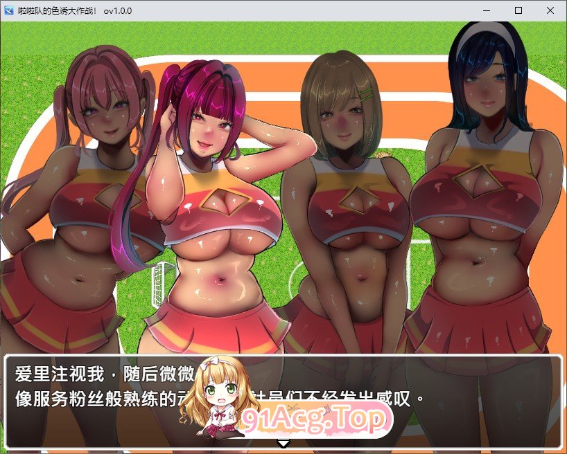啦啦队的色诱大作战！官方中文版 PC端 官中版 预览图