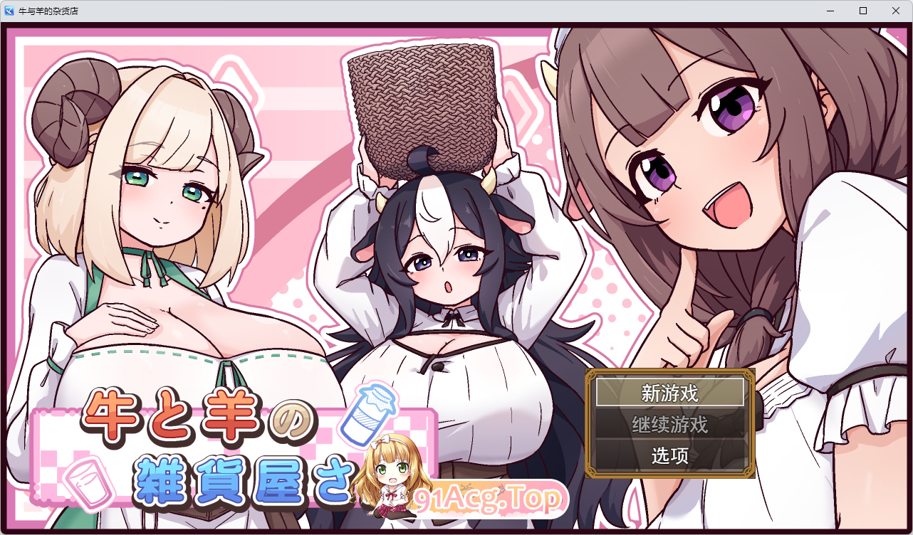 牛与羊的杂货铺 挂载AI汉化版 PC端 AI汉化更新版 预览图