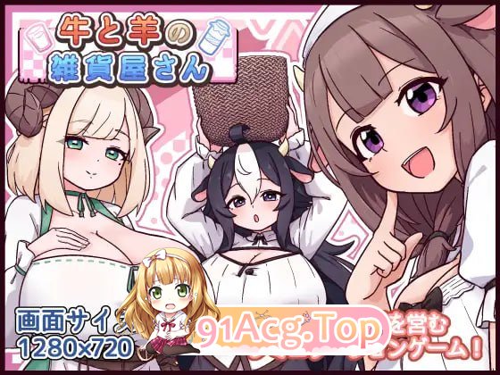 牛与羊的杂货铺 ▫️ 牛と羊の雑貨屋さん ▫️ v1.00 ▫️ PC端 AI汉化版 预览图