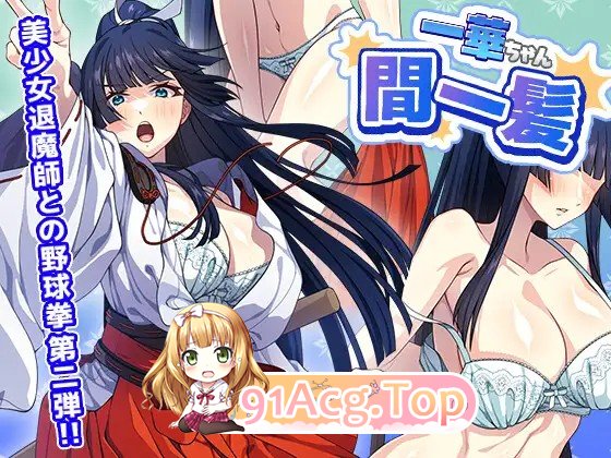 一华酱千钧一发 一華ちゃん間一髪 生肉版 PC端 日文原版 预览图