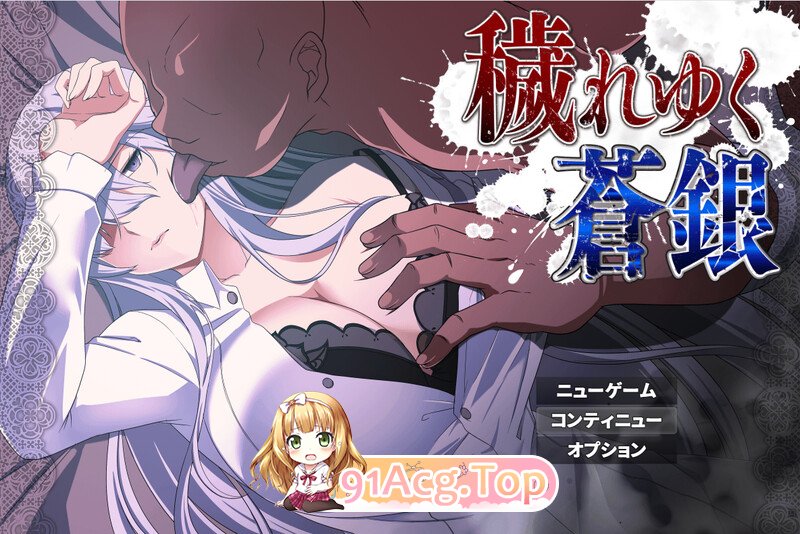 被玷污的苍银 穢れゆく蒼銀 体験版 v1.0 PC端 AI汉化版 预览图