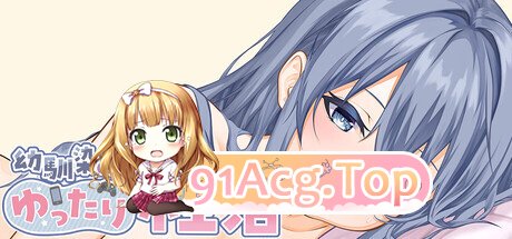 和吃软饭的青梅姐姐的悠闲情色生活 幼馴染のヒモ姉とのゆったり性活 v26.05.08 Steam官中版 PC端 预览图