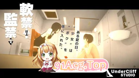 软禁以上监禁未满/軟禁以上監禁未満/生肉 PC端 日文原版 预览图
