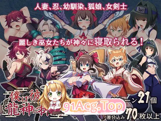 新作[冒险RPG/阿黑颜/堕落] 我把她献给了龙神～作为祭品的巫女们～ 僕は彼女を龍神に捧げる～生贄の巫女たち～ PC端 AI汉化完整版 预览图