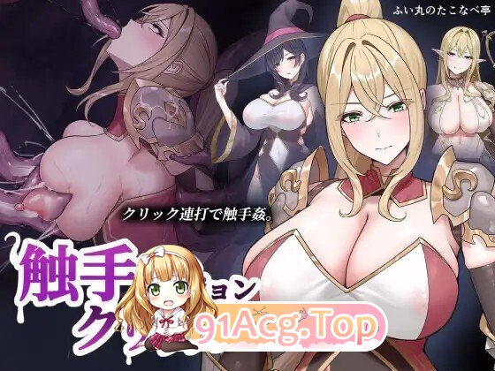 奇幻互动ダンジョンクリッカー 生肉版 PC端 日文原版 预览图