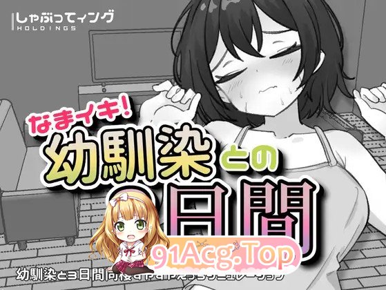 新作[互动SLG/触摸/抚摸] 潮吹！与青梅竹马的3天 なまイキ！幼馴染との3日間 v1.1 生肉版 双端 日文原版 预览图