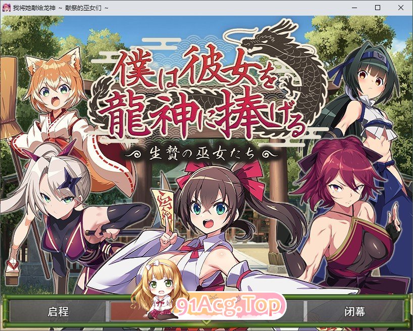 我将她献予龙神～作为祭品的巫女们～挂载AI汉化版 PC端 预览图