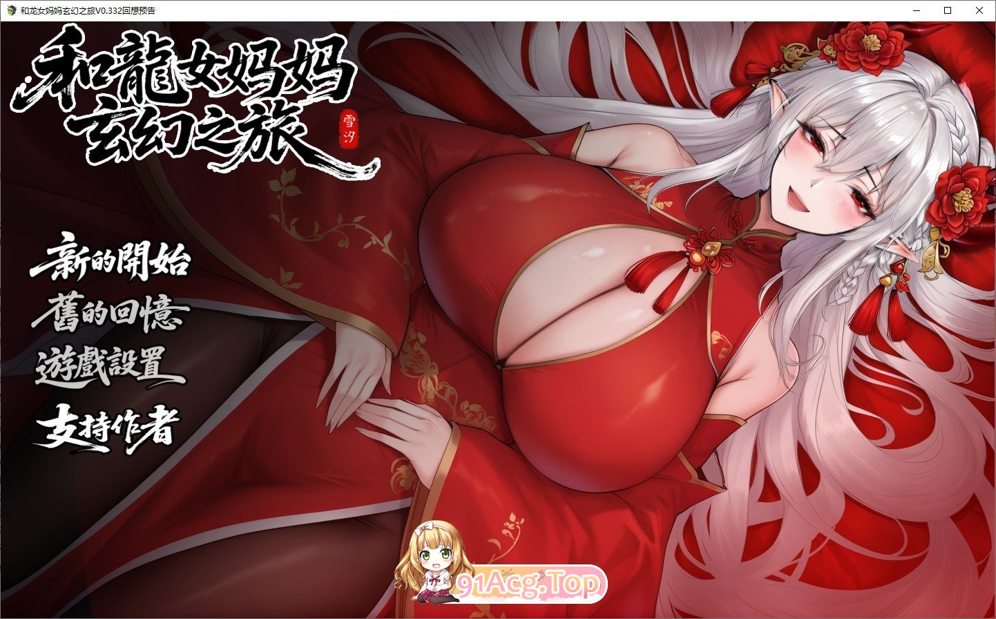 我和龙女妈妈的玄幻之旅V0.332b PC端 官中高清版 预览图