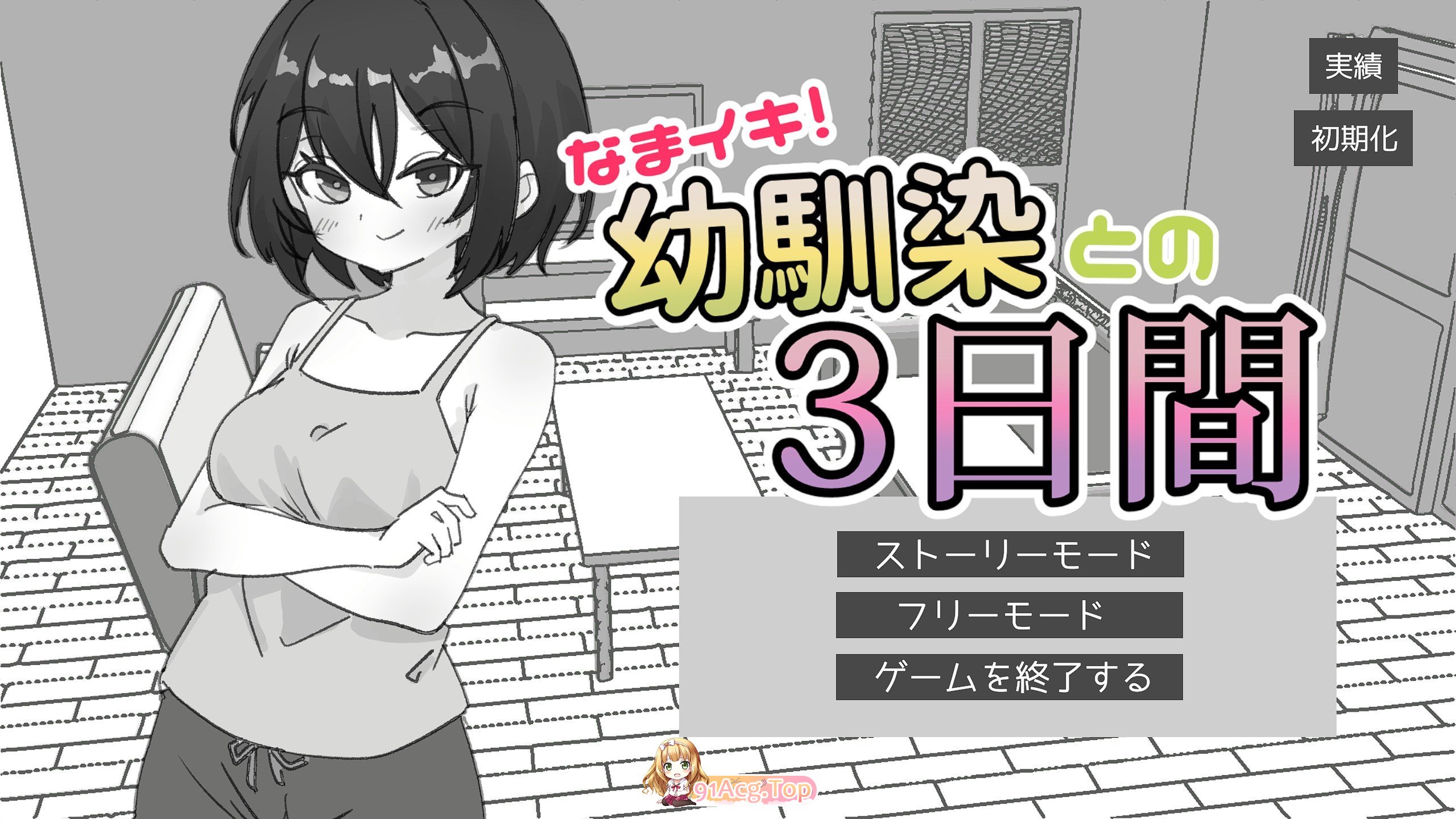 生涩高潮！与青梅竹马的三天 正式版 PC端 预览图