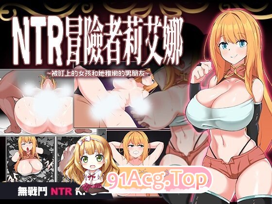 新作[冒險RPG/正太/拘束] NTR 冒險者莉艾娜~被盯上的女孩和她的男朋友~ NTR冒険者リエナ～狙われ彼女と小さな彼～ Steam官中版 PC端 官中完整版 预览图