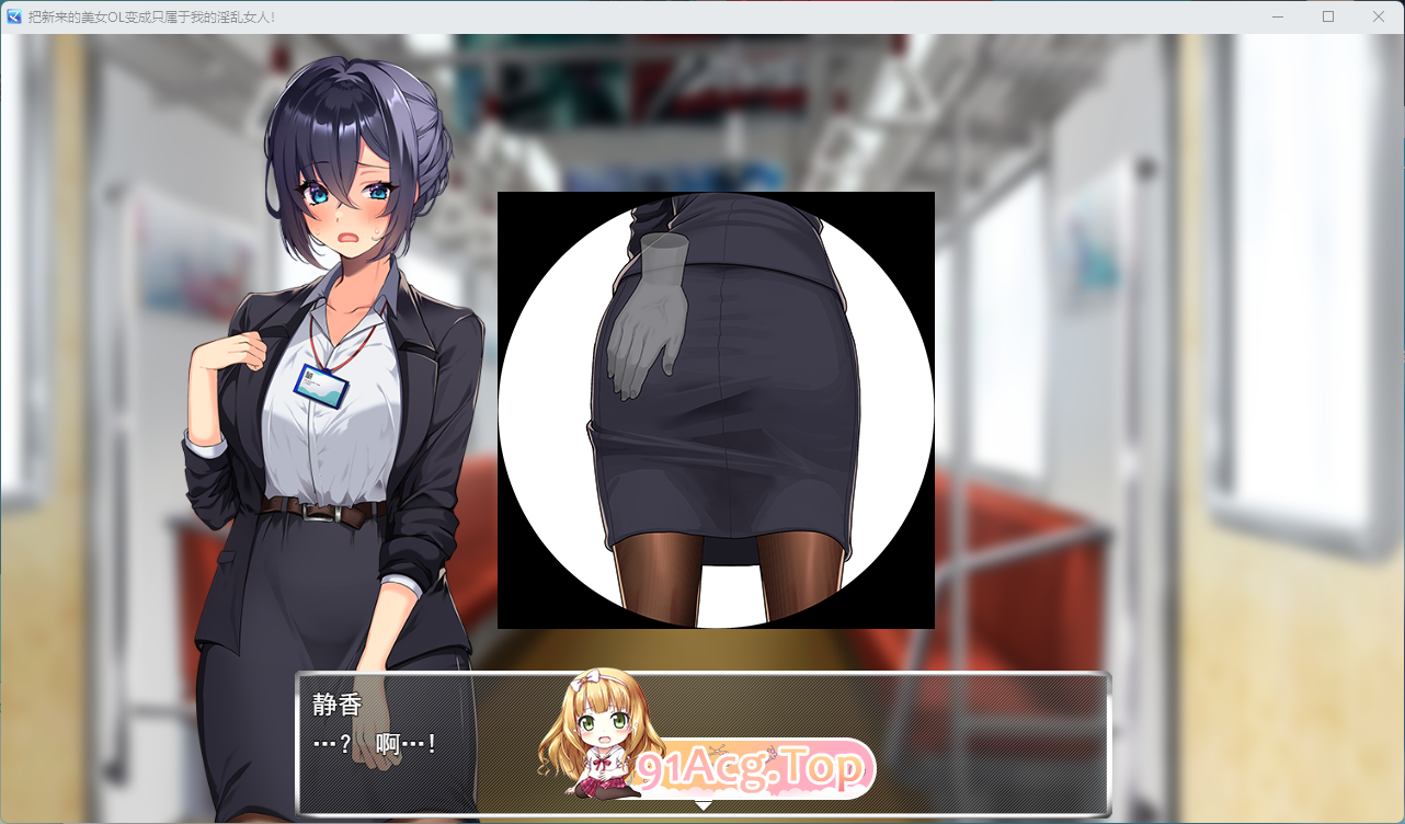 将新人美女OL养成成专属于我的淫乱女人！ 挂载AI汉化版 PC端 AI汉化更新版 预览图