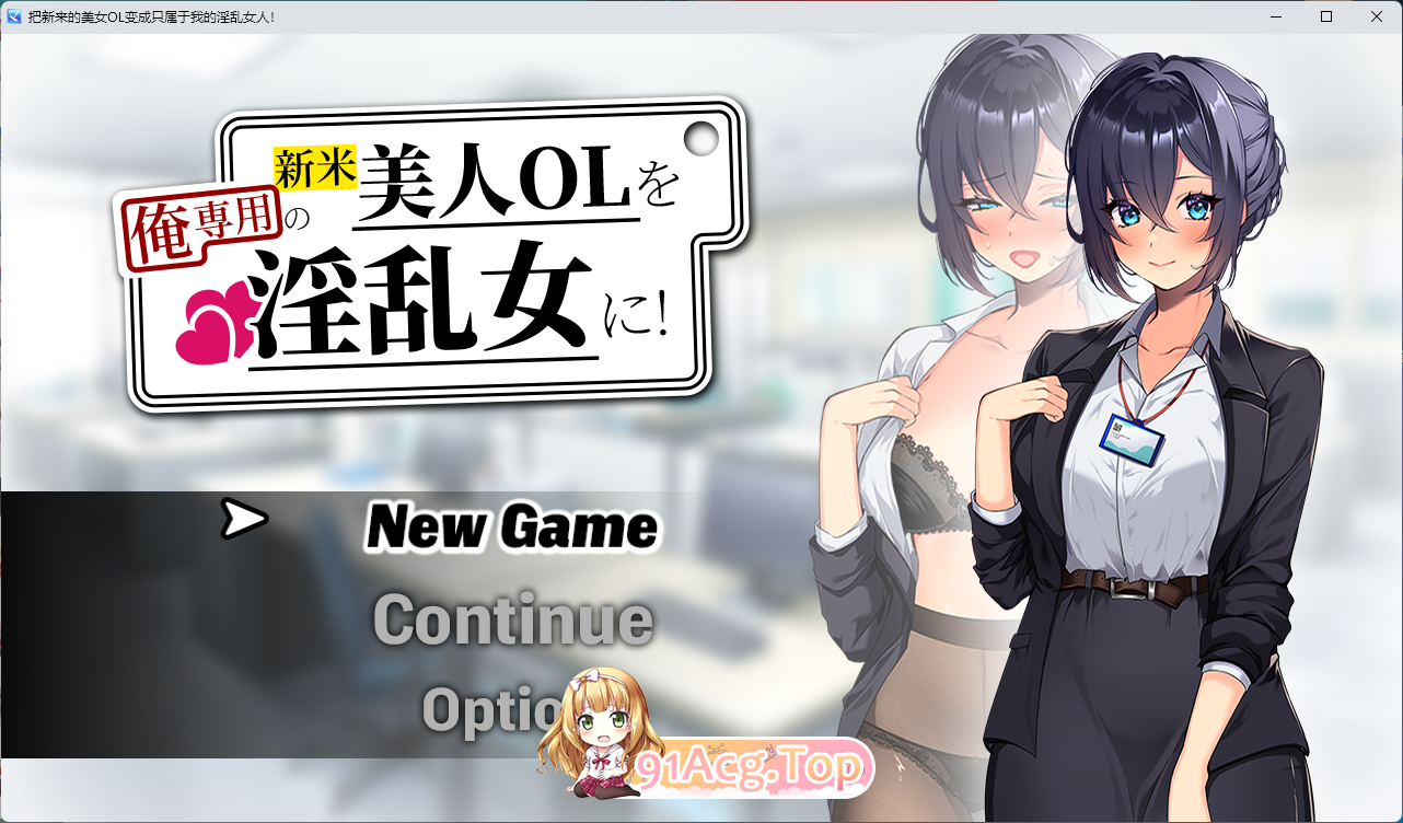 将新人美女OL养成成专属于我的淫乱女人！ 挂载AI汉化版 PC端 AI汉化更新版 预览图