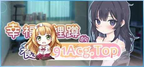 幸福家里蹲的养成方法/STEAM官方中文 PC端 官中版 预览图