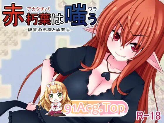 赤朽叶之笑 赤朽葉は嗤う PC端 官中版 预览图