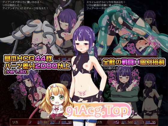 莉卡与淫辱之迷宫 リカと淫辱の迷宮 PC端 汉化版 预览图