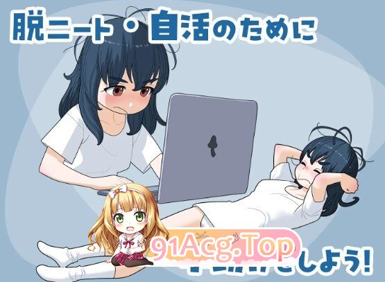 女ニート、生きる. ver1.1 内嵌AI汉化版 PC端 预览图
