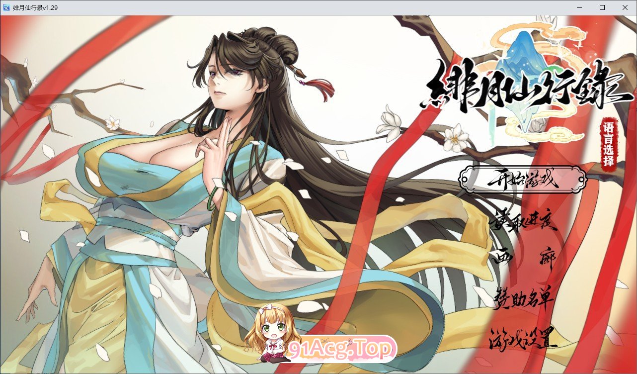 绯月仙行录V1.29 官方中文步兵版 PC端 官中步兵 预览图