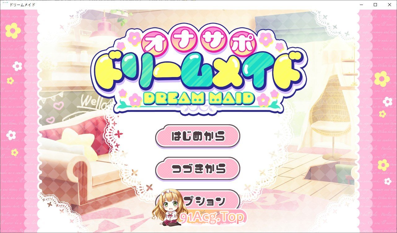自慰支援♡梦幻女仆 ～献给疲惫的你 心灵营养♡补给 挂载AI汉化版 PC端 预览图