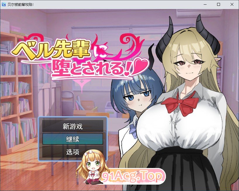 被贝尔前辈给攻陷了！挂载AI汉化版 PC端 预览图