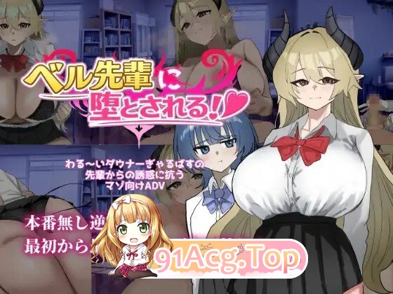 ベル先輩に堕とされる！ PC端 AI汉化版 预览图