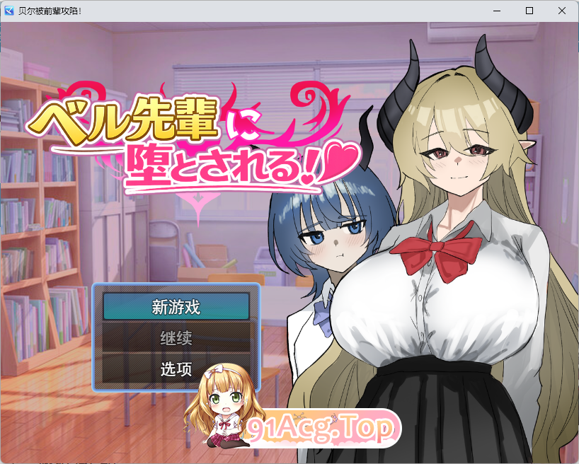 被贝尔前辈给攻陷了！ 挂载AI汉化版 PC端 AI汉化更新版 预览图