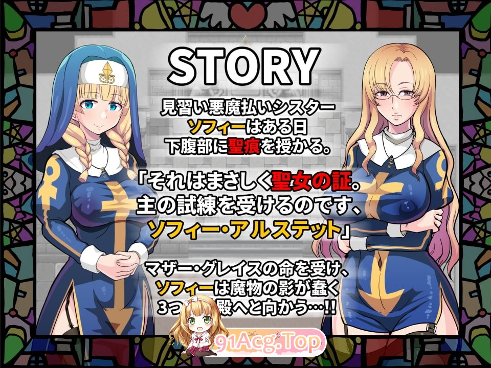 欲望的圣痕 ~堕入深渊的圣洁修女～ 迷宫の聖痕～清楚なシスターが快楽に堕ちるまで～ V1.01 STEAM官中版 双端 预览图