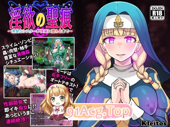 欲望的圣痕 ~堕入深渊的圣洁修女～ 迷宫の聖痕～清楚なシスターが快楽に堕ちるまで～ V1.01 STEAM官中版 双端 预览图
