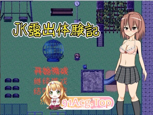 JK露出体験記 露出アクションRPG v1.04 PC端 汉化版 预览图
