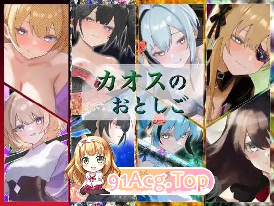 新汉化[日式RPG/性M] 混沌之子 カオスのおとしご 内嵌AI汉化版+自带全回想 PC端 AI汉化完整版 预览图