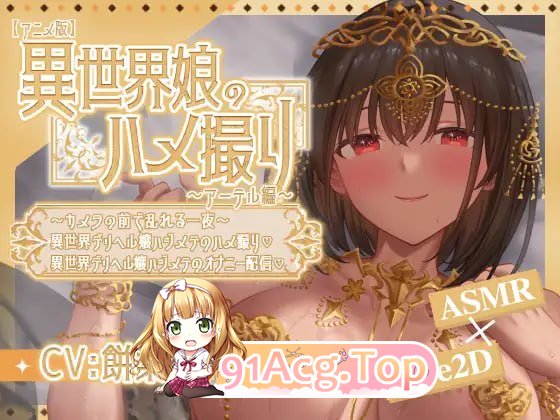 异世界少女的私密拍摄～阿特尔篇～ 双端 官中版 预览图