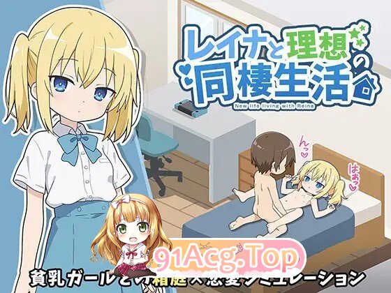 レイナと理想の同棲生活 PC端 AI汉化版 预览图