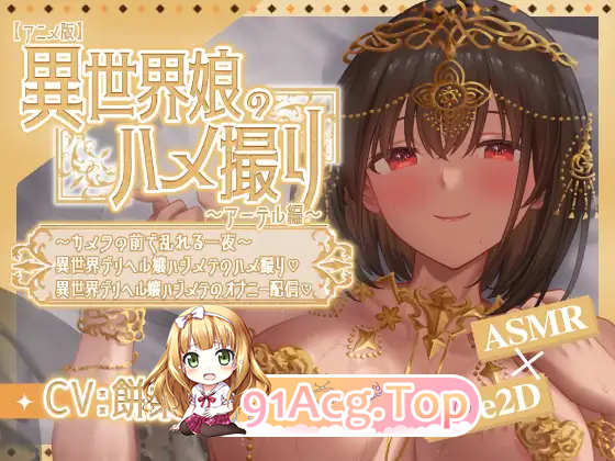 CV/动态] 异世界少女的私密拍摄～阿特尔篇～ 官方中文版 [新作 双端 官中高清版 预览图
