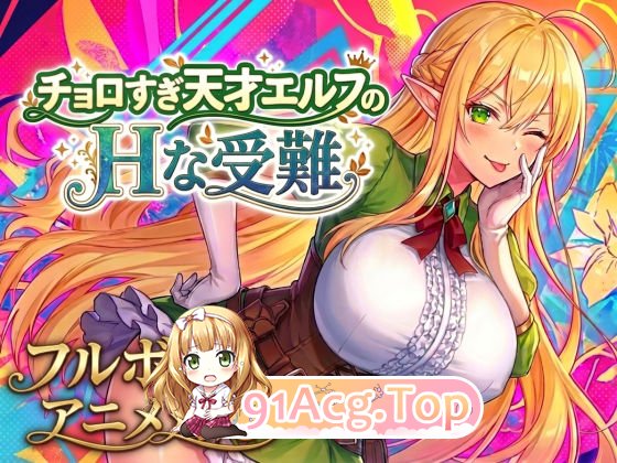 新作[动作RPG/奇幻] 过于纯情的天才精灵的H磨难 チョロすぎ天才エルフのHな受難 生肉版+自带全回想 PC端 完整版 预览图