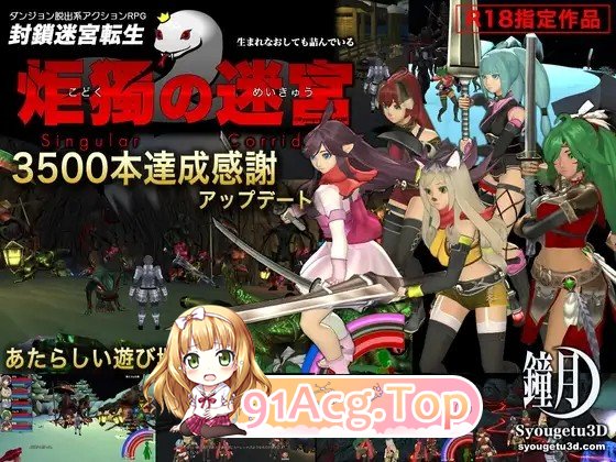 更新[动作ACT/强X/羞辱] 封锁迷宫转生「孤独的迷宫」 封鎖迷宮転生「炬獨の迷宮」(こどくのめいきゅう) v1.0067 生肉版+v1.0066 PC端 高清版 预览图