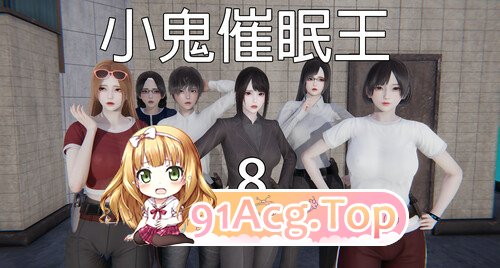 3D 小鬼催眠王 01-08[] 漫画图集 预览图