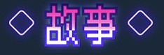 恋人日常 官方中文步兵版 PC端 官中步兵 预览图