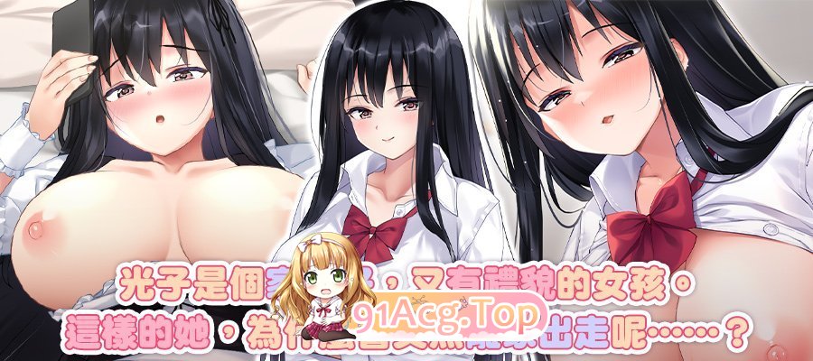 逃家少女同居中 072官方中文版 PC端 官中更新版 预览图