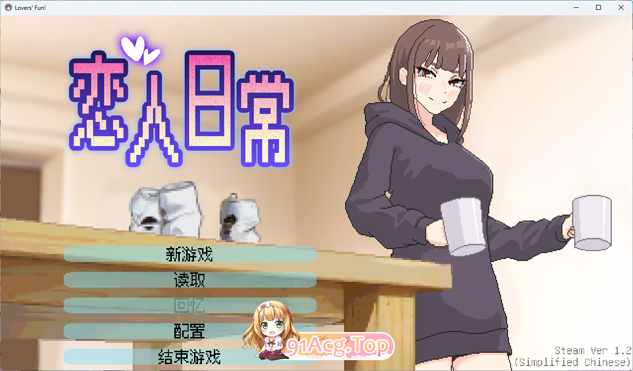 恋人日常 STEAM官方中文版 PC端 官中更新版 预览图