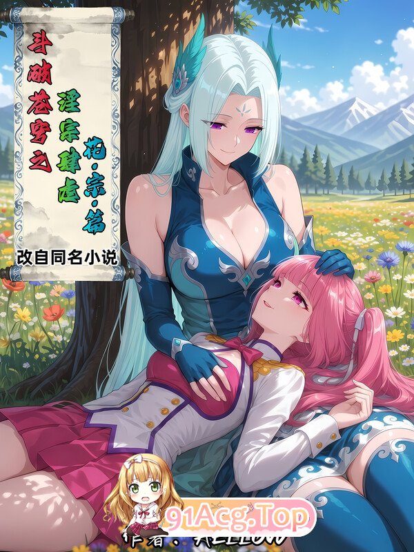 AI斗破苍穹之宗肆虐 4：花宗篇 漫画图集 预览图