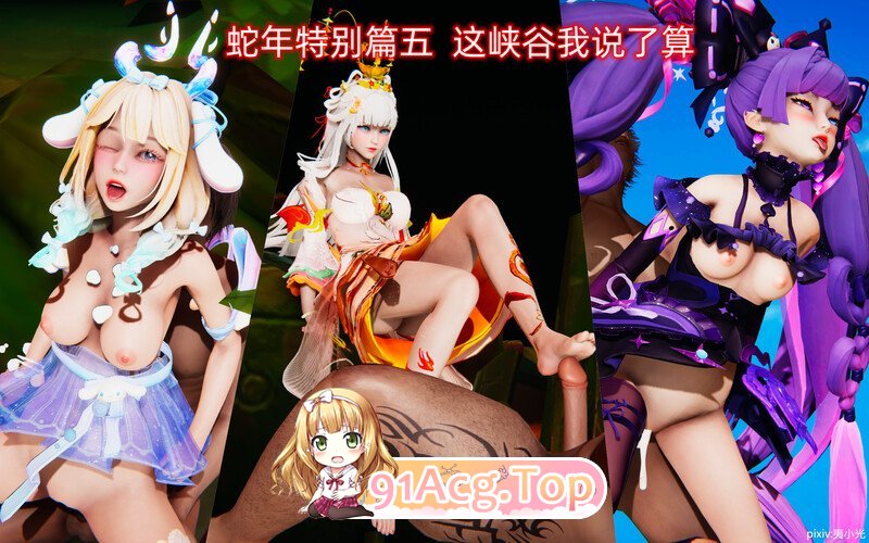 3D蛇年特别篇 01-08 漫画图集 预览图
