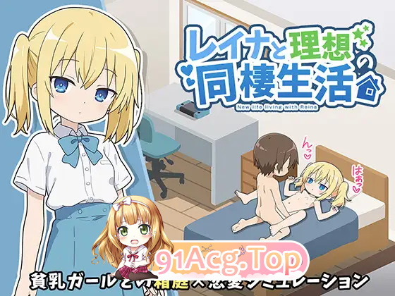 与蕾娜的理想同居生活/レイナと理想の同棲生活 PC端 AI汉化版 预览图