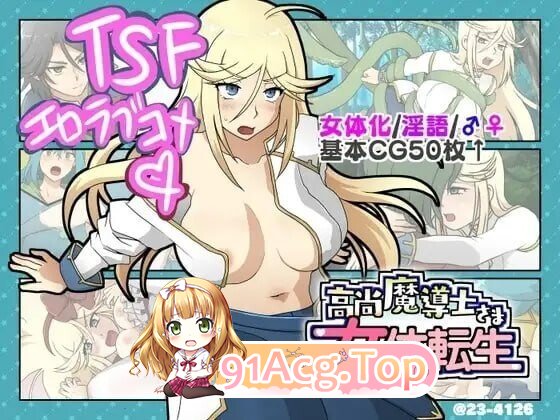 高尚魔導士さま女体転生 PC端 AI汉化版 预览图
